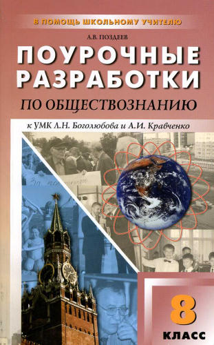 Поздеев А. В. - Обществознание. Поурочные разработки. 8 кл. (В помощь школьному учителю). - 2013_pic1.jpg