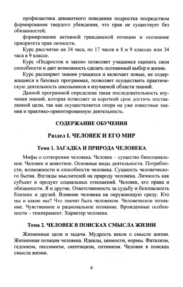 Степанько С. Н. - Обществознание. Подросток и закон. Элективный курс. 8-9 кл. - 2007_pic5.jpg