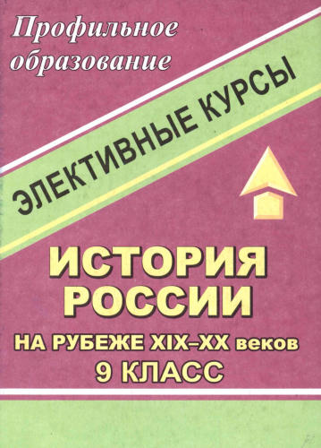 Чеботарева Н. И. - История России. Элективные курсы. 9 кл. (Профильное образование). - 2007_pic1.jpg