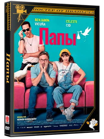 Папы / Papá x dos (2026) WEB-DLRip