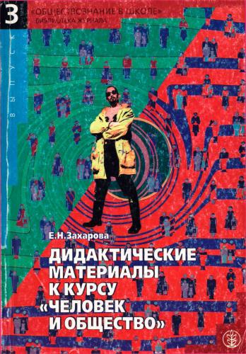 Захарова Е. Н. - Человек и общество. Дидактические материалы. - 1999_pic1.jpg