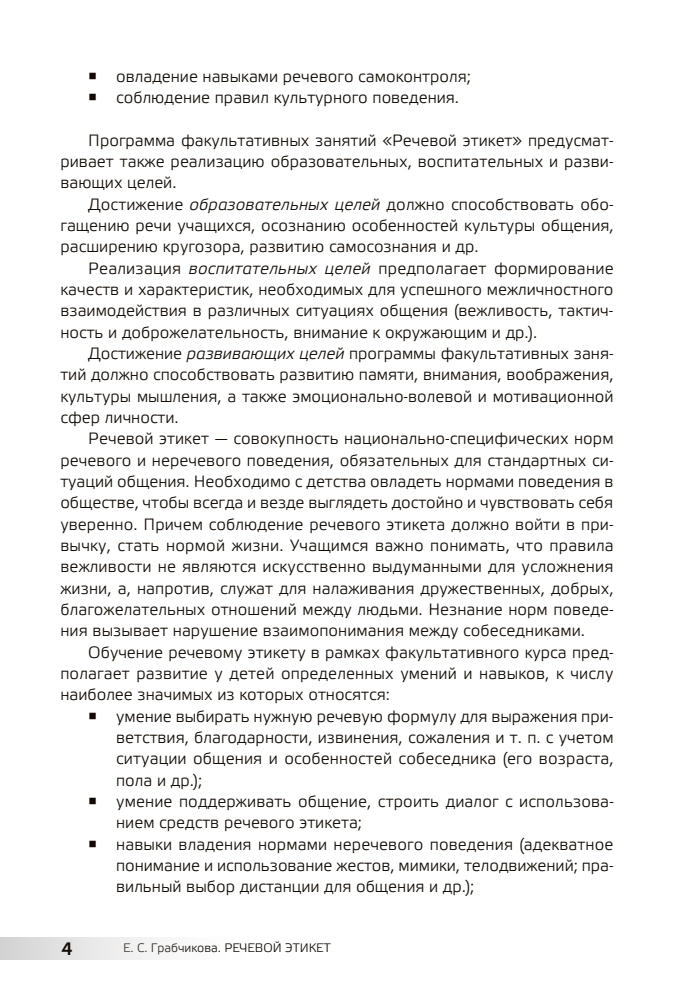 Грабчикова Е.С. - Речевой этикет. Факультативные занятия по русскому языку в 4 классе, 2-е изд. - 2012_pic5.jpg