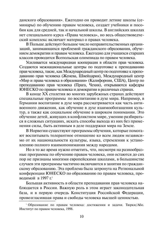 Болотина Т. В. и др. - Права человека. Концепция курса. 10-11 кл. - 2006_pic10.jpg
