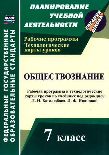 Буйволова И. Ю. - Обществознание. Рабочая программа и технологические карты уроков. 7 кл. - 2017_pic1.jpg