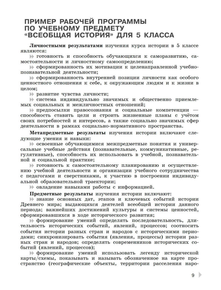 Шевченко Н. И. - Всеобщая история. История Древнего мира. Рабочая программа. Поурочные рекомендации. 5 кл. - 2020_pic10.jpg