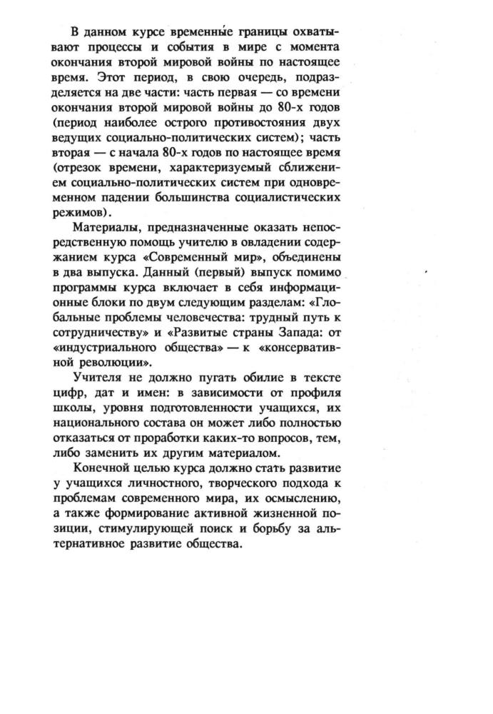 Пантелеев М. М. (под ред.). - Современный мир. В 2-х выпусках. Вып. 1. 11 кл. - 1993_pic5.jpg