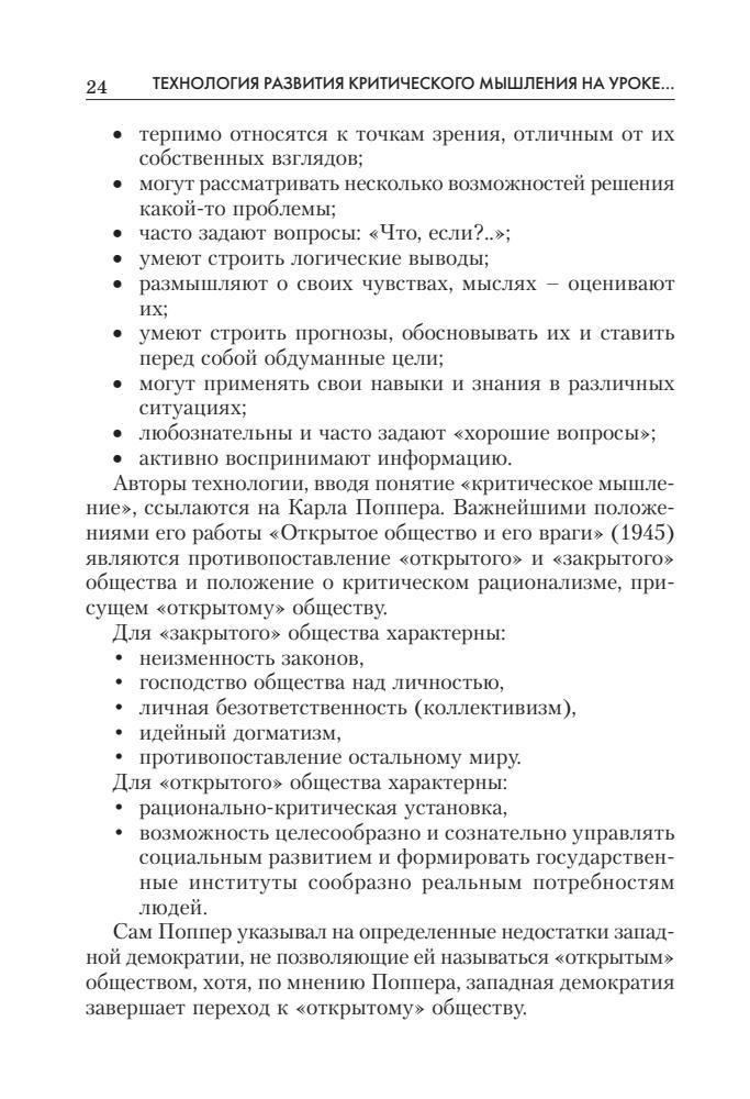Муштавинская И. В. - Технология развития критического мышления на уроке и в системе подготовки учителя. - 2015_pic25.jpg