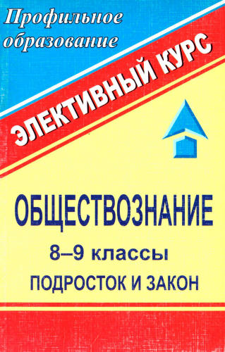 Степанько С. Н. - Обществознание. Подросток и закон. Элективный курс. 8-9 кл. - 2007_pic1.jpg