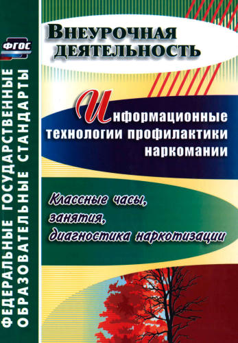 Грибанова О. В. - Информационные технологии профилактики наркомании. Классные часы, занятия, диагностика наркотизации. - 2020_pic1.jpg
