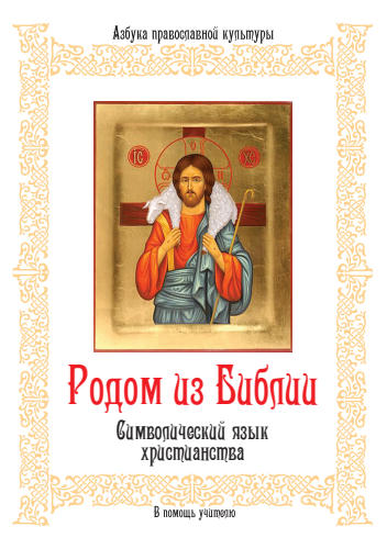Родом из Библии. Ч.2. Символический язык христианства - 2013_pic1.jpg