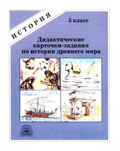 Аппарович Н. И. и др. - Дидактические карточки-задания по истории древнего мира. 5 класс. - 1999_pic1.jpg