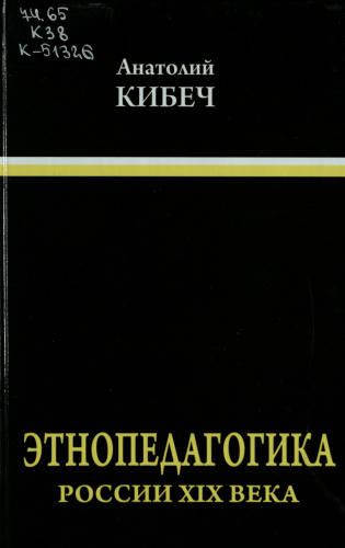 Кибеч А.И. - Этнопедагогика России XIX века - 2009_pic1.jpg