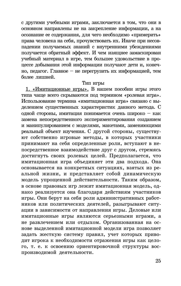 Суслов А. (отв. ред.). - Права человека. Методика преподавания в школе. 9-11 кл. - 2008_pic25.jpg