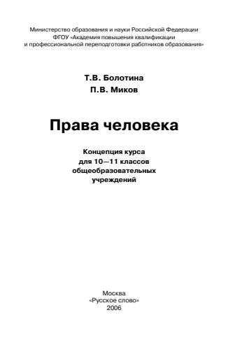 Болотина Т. В. и др. - Права человека. Концепция курса. 10-11 кл. - 2006_pic1.jpg