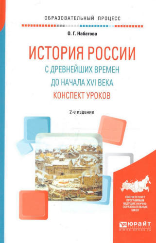 Набатова О. Г. - История России с древнейших времён до начала XVI века. Конспект уроков (Образовательный процесс). - 2017_pic1.jpg