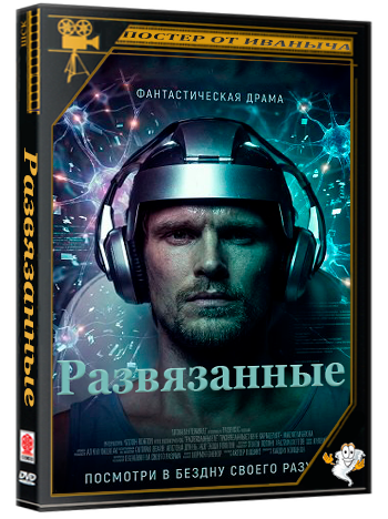 Развязанные / Untied (2025) WEB-DLRip