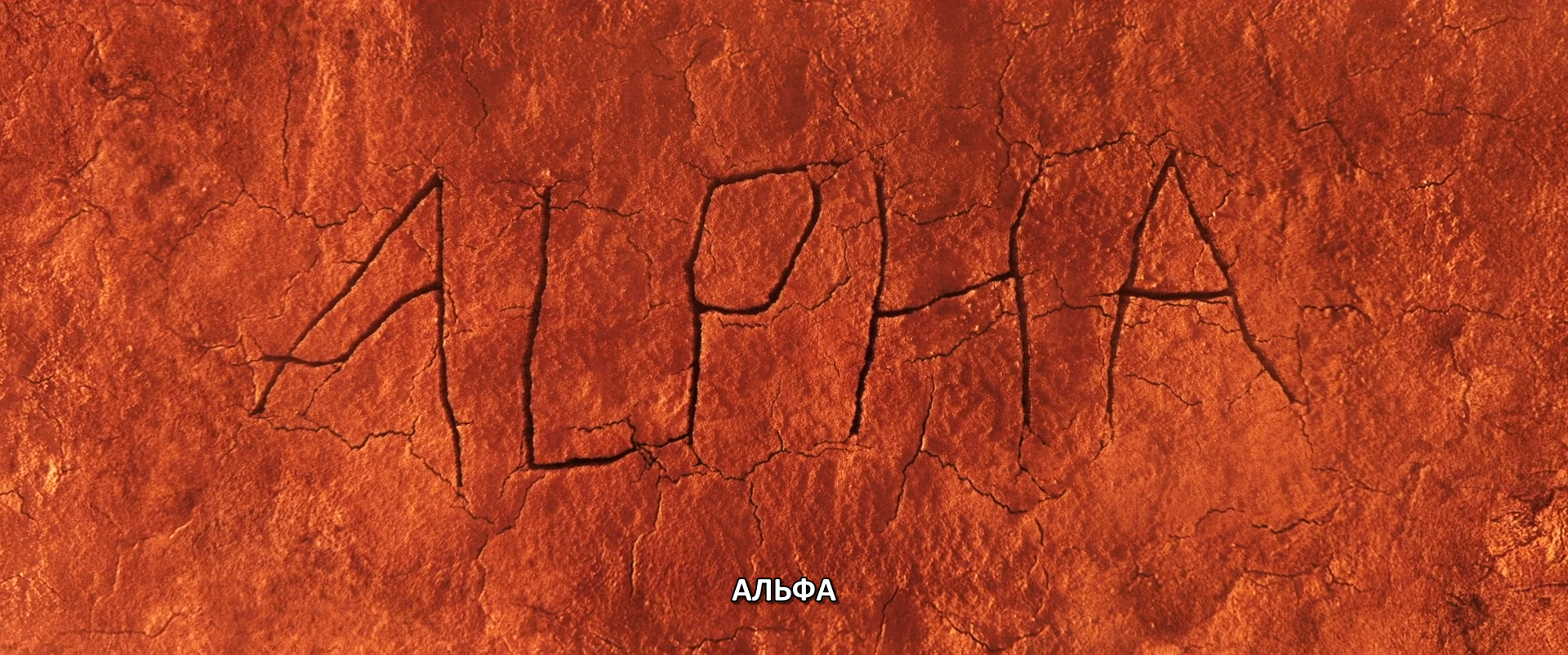Alpha.2025.BDRip.1080p.mkv_snapshot_00.02.09.374.png