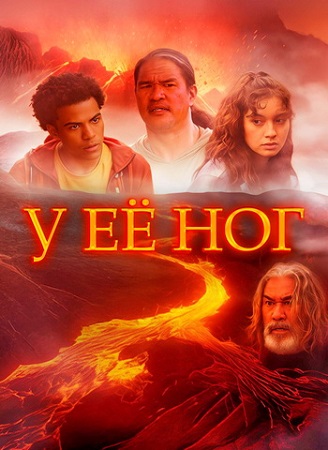 У её ног / At Her Feet (2024) WEB-DL 1080p | P | IVI