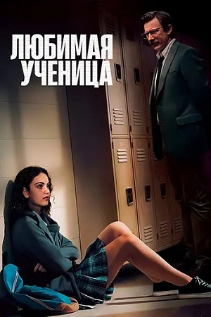 Любимая ученица / Teacher&amp;#039;s Pet (2025) WEB-DL 1080p | L | заКАДРЫ