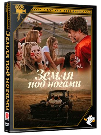Земля под ногами / The Ground Beneath Our Feet (2026) WEB-DLRip 1080p
