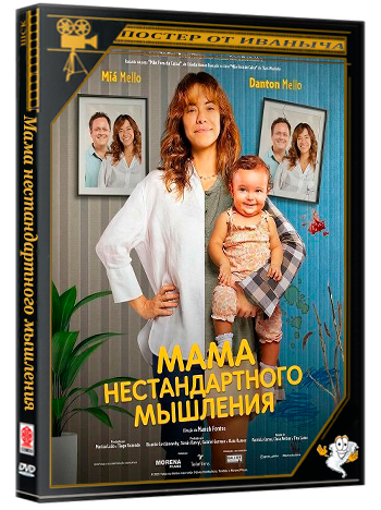Мама нестандартного мышления / Mãe Fora da Caixa (2025) WEB-DLRip