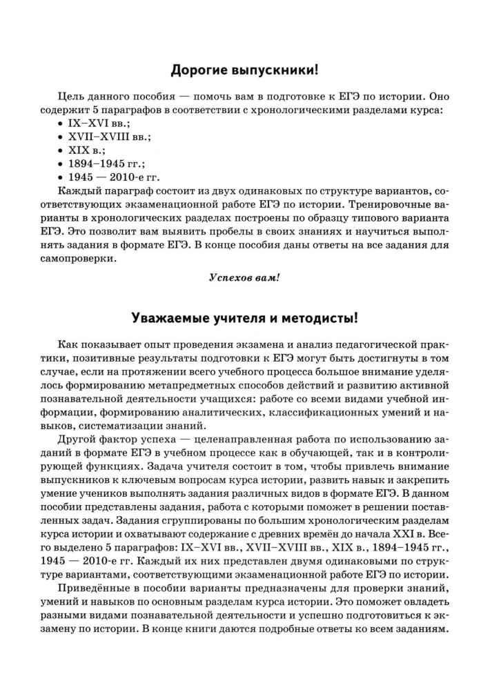 Пазин Р. В. - История. ЕГЭ. Тематические проверочные работы. 11 класс (ЕГЭ). - 2019_pic5.jpg