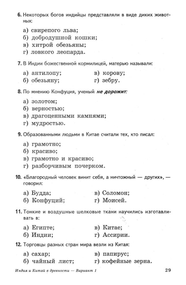 Биберина A. B. - Тестовые задания по истории Древнего мира. 5 класс. - 2000_pic30.jpg