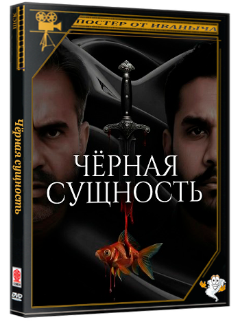 Чёрная сущность / The Black Essence (2025) WEB-DLRip 1080p