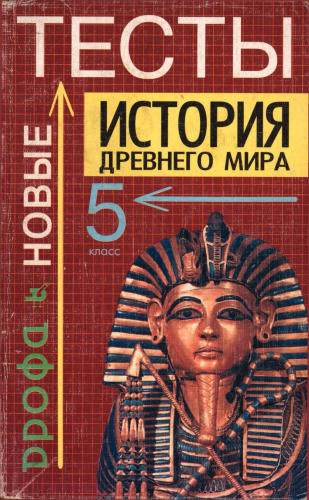 Брандт М. Ю. - История Древнего мира. Тесты. 5 класс. - 2000_pic1.jpg