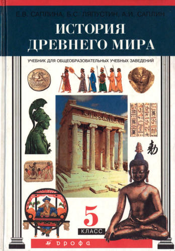 Саплина Е. В. и др. - История Древнего мира. 5 класс. - 2001_pic1.jpg