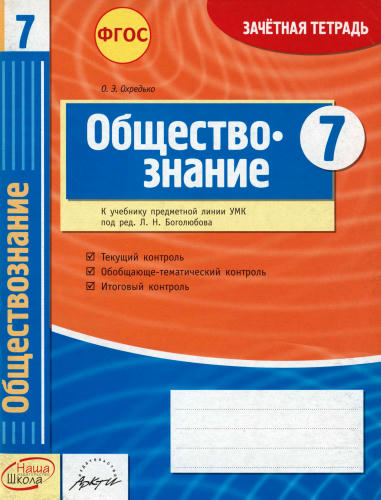 Охредько О. Э. - Обществознание. Зачётная тетрадь. 7 класс. - 2014_pic1.jpg