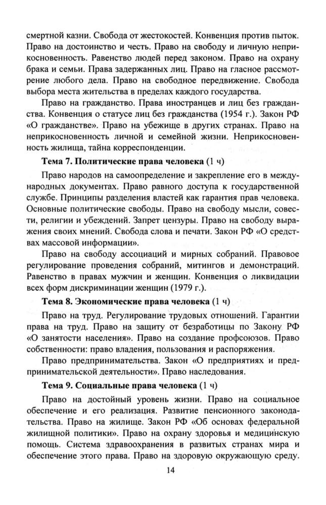 Степанько С. Н. - Правоведение. Права человека. Элективный курс. 9 кл. - 2007_pic15.jpg