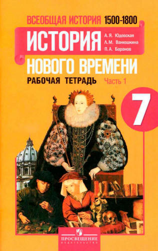 Юдовская А. Я. и др. - Всеобщ. ист. Ист. Нового времени. 1500-1800. Раб. тетрадь. Ч. 1. 7 кл. - 2017_pic1.jpg