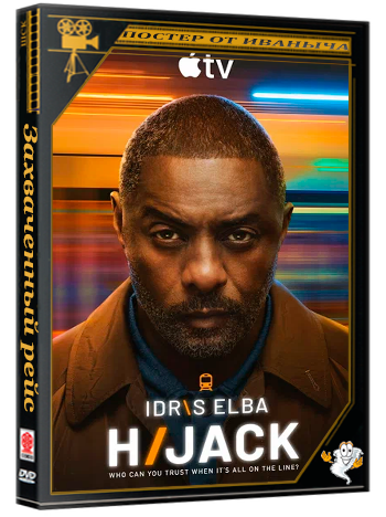 Захваченный рейс / Hijack (2 сезон: 1-5 серии из 8) (2026) WEBRip | RuDub