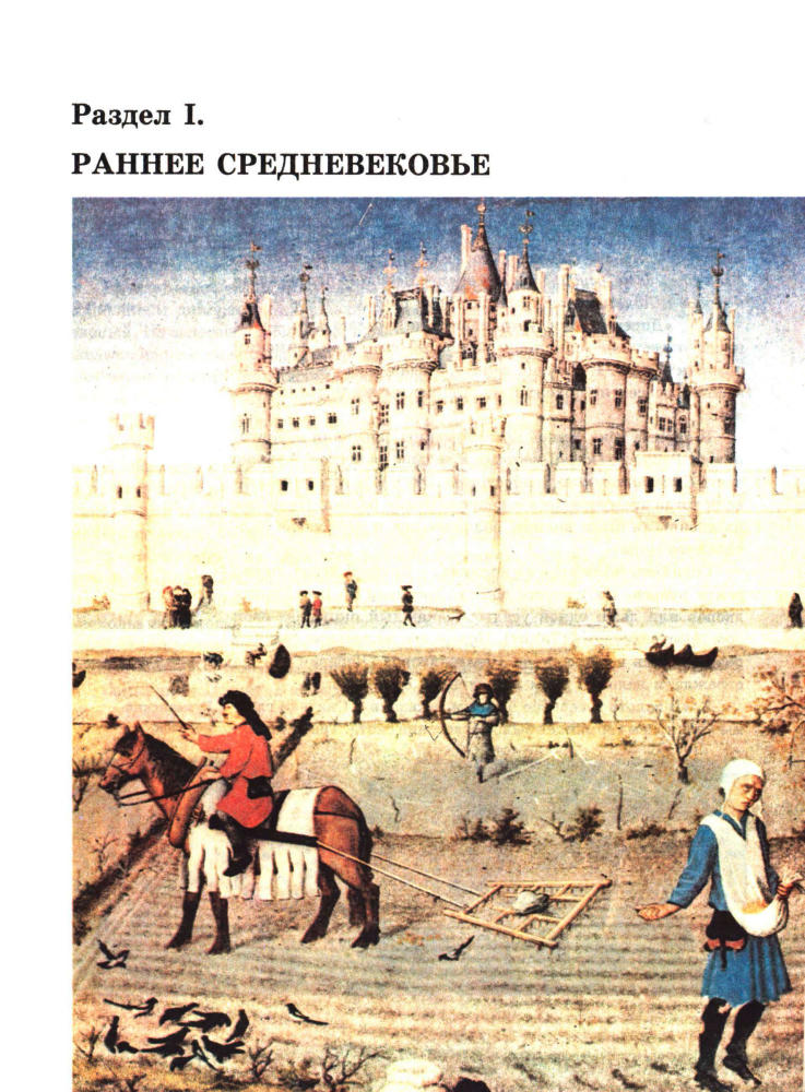 Агибалова Е. В., Донской Г. М. - История Средних веков. 6 класс. - 1997_pic10.jpg