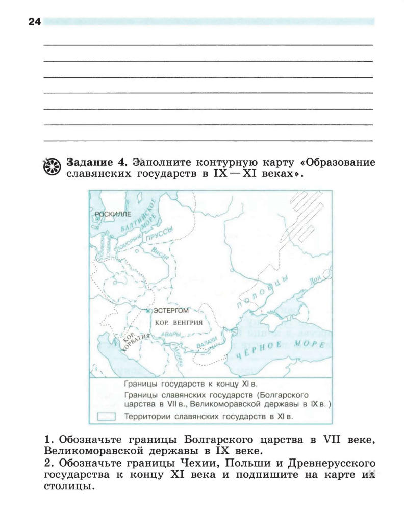 Крючкова Е. А. - Всеобщая история. История Средних веков. Рабочая тетрадь. 6 класс. - 2015_pic25.jpg