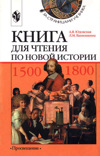 Юдовская А. Я. и др. - Книга для чтения по Новой истории. 1500-1800. 7 класс (За страницами учебника). - 2003_pic1.jpg