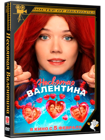 Несвятая Валентина (2026) Telecine