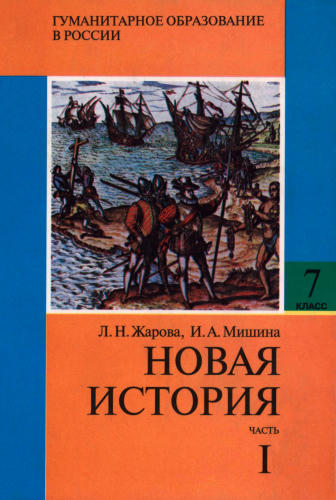 Жарова Л. Н., Мишина И. А. - Новая история. Часть I. 7 класс (Гуманитарное образование в России). - 1999_pic1.jpg