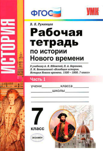 Румянцев В. Я. - Рабочая тетрадь по истории Нового времени. В 2 частях. Часть 1. 7 класс. - 2017_pic1.jpg