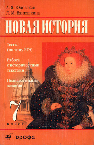 Юдовская А. Я., Ванюшкина Л. М. - Новая история. Тесты по типу ЕГЭ. 7 класс. - 2005_pic1.jpg