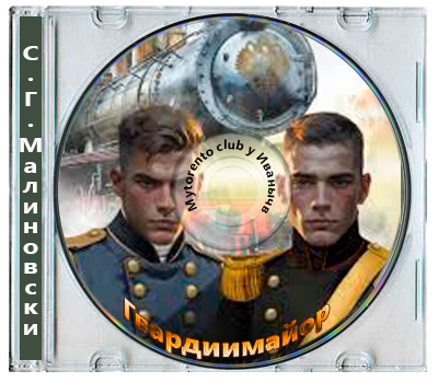 С. Г. Малиновски - Гвардиимайор 02, Гвардии майор (2025) МР3