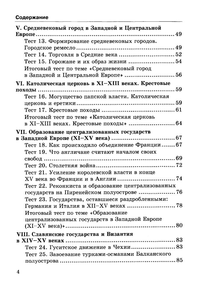 Максимов Ю. И. - Тесты по истории Средних веков. 6 класс (Учебно-методический комплект). - 2019_pic5.jpg