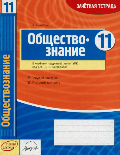 Охредько О. Э. - Обществознание. Зачётная тетрадь. 11 класс. - 2014_pic1.jpg
