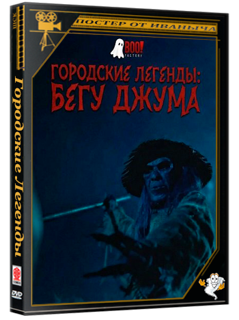 Городские Легенды: Бегу Джума / Begu Juma (2025) WEB-DLRip