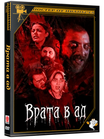 Врата в ад / The Hellgate (2026) WEB-DLRip 1080p