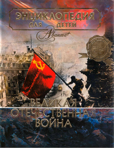 Голосовская А. (гл. ред.) - Энциклопедия для детей. Том 42. Великая Отечественная война. - 2011_pic1.jpg