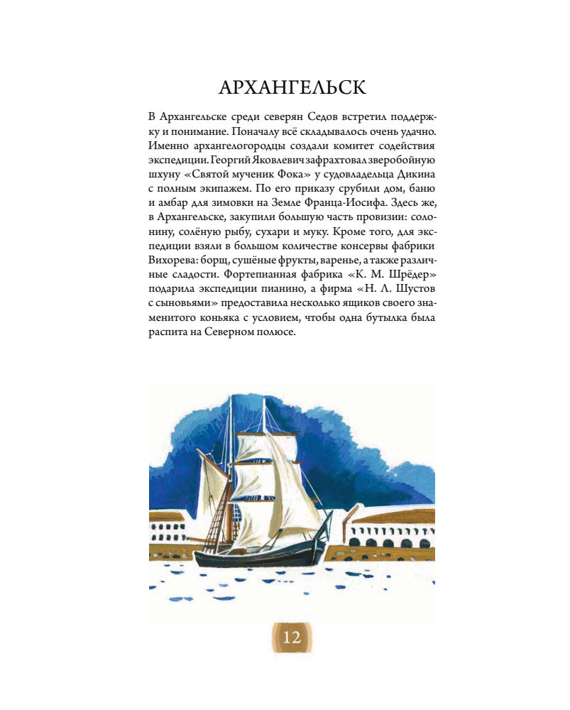 Григорьев А. - Седов. Вперёд на полюс! - 2017_pic15.jpg