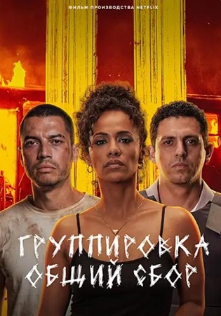 Группировка: Общий сбор / Salve Geral: Irmandade (2026) WEB-DL 1080p | L | LE-Production