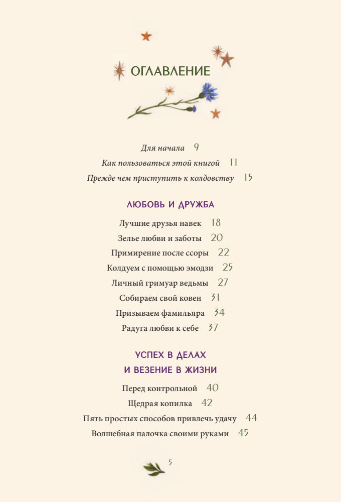 Косби А. - Твоя волшебная сила. 40 ритуалов, чтобы наполнить жизнь чудесами - 2021_pic5.jpg